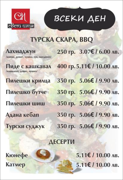 Дневно меню - турска скара и BBQ
